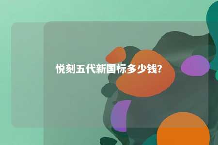 悦刻五代新国标多少钱？ 